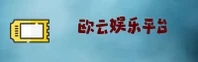 欧云娱乐官网 | 畅享无限精彩